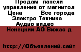 Продам, панели управления от магнитол › Цена ­ 500 - Все города Электро-Техника » Аудио-видео   . Ненецкий АО,Вижас д.